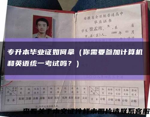 专升本毕业证如何拿（你需要参加计算机和英语统一考试吗？）缩略图