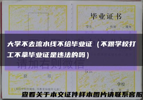 大学不去流水线不给毕业证（不跟学校打工不拿毕业证是违法的吗）缩略图