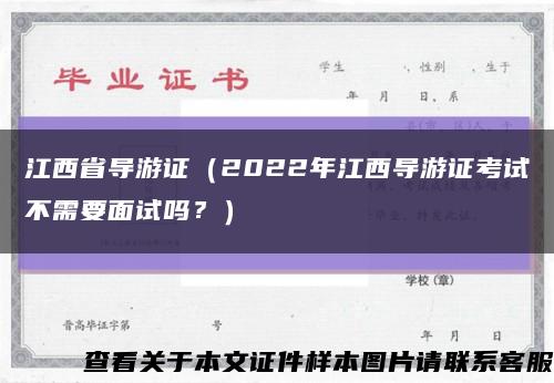 江西省导游证（2022年江西导游证考试不需要面试吗？）缩略图