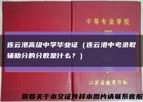 连云港高级中学毕业证（连云港中考录取辅助分的分数是什么？）缩略图