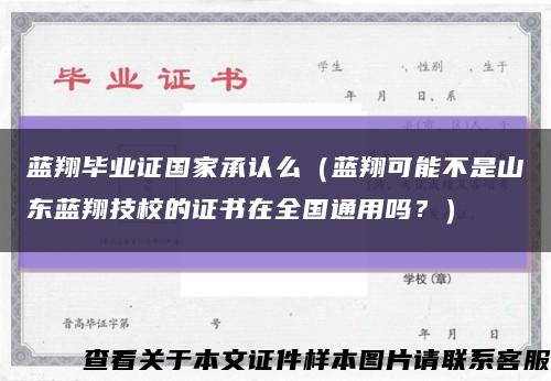 蓝翔毕业证国家承认么（蓝翔可能不是山东蓝翔技校的证书在全国通用吗？）缩略图