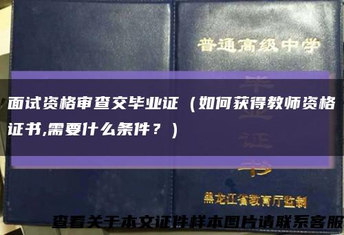 面试资格审查交毕业证（如何获得教师资格证书,需要什么条件？）缩略图