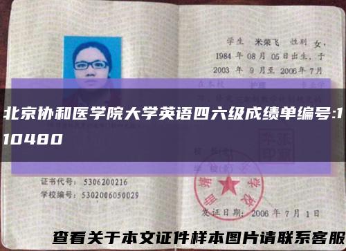 北京协和医学院大学英语四六级成绩单编号:110480缩略图