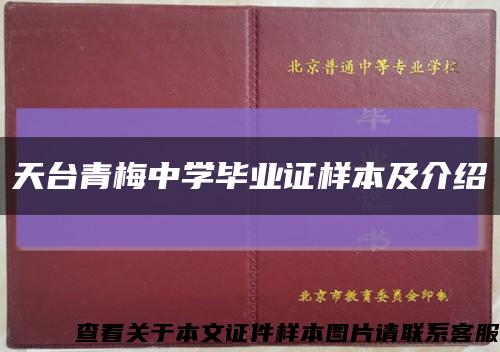 天台青梅中学毕业证样本及介绍缩略图