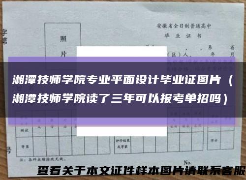 湘潭技师学院专业平面设计毕业证图片（湘潭技师学院读了三年可以报考单招吗）缩略图