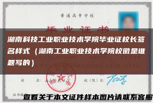 湖南科技工业职业技术学院毕业证校长签名样式（湖南工业职业技术学院校徽是谁题写的）缩略图