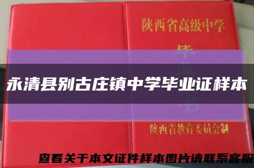 永清县别古庄镇中学毕业证样本缩略图