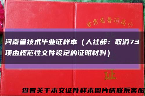 河南省技术毕业证样本（人社部：取消73项由规范性文件设定的证明材料）缩略图