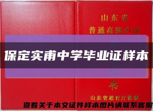 保定实甫中学毕业证样本缩略图