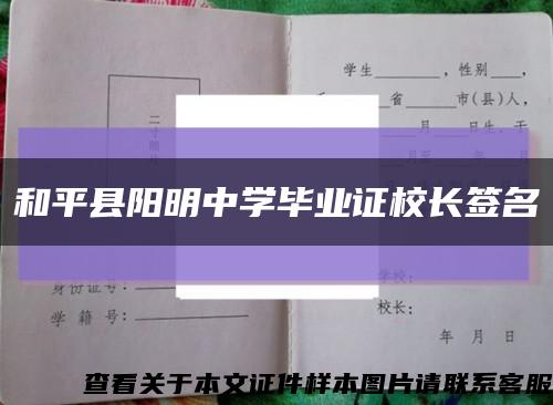 和平县阳明中学毕业证校长签名缩略图