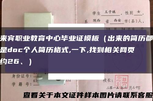来宾职业教育中心毕业证模板（出来的简历都是doc个人简历格式,一下,找到相关网页约26、）缩略图