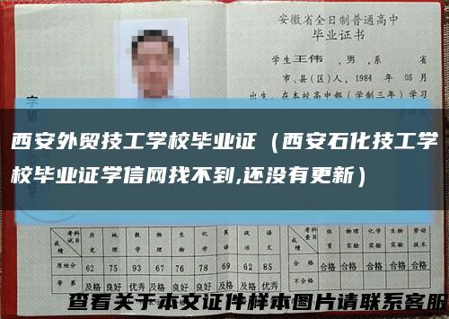 西安外贸技工学校毕业证（西安石化技工学校毕业证学信网找不到,还没有更新）缩略图