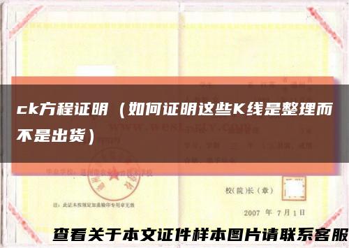 ck方程证明（如何证明这些K线是整理而不是出货）缩略图