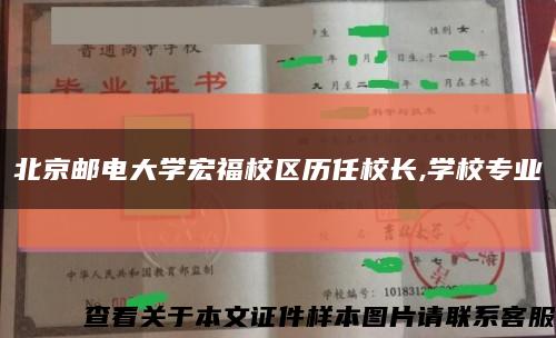 北京邮电大学宏福校区历任校长,学校专业缩略图
