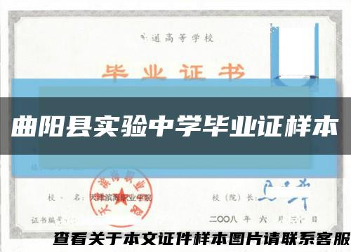 曲阳县实验中学毕业证样本缩略图