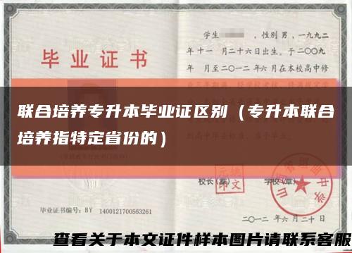 联合培养专升本毕业证区别（专升本联合培养指特定省份的）缩略图