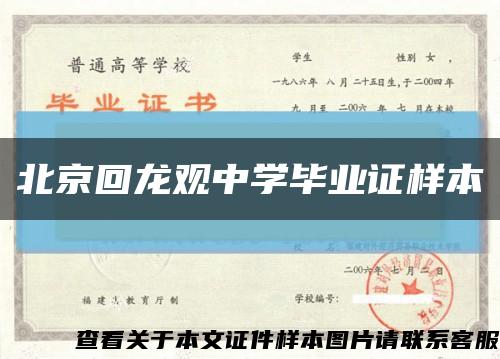 北京回龙观中学毕业证样本缩略图