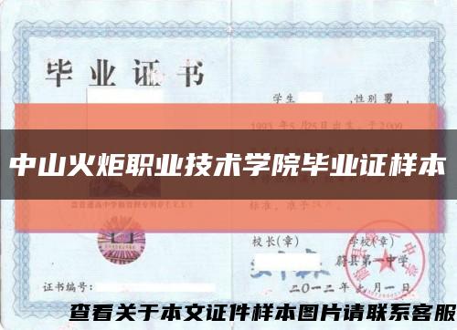 中山火炬职业技术学院毕业证样本缩略图