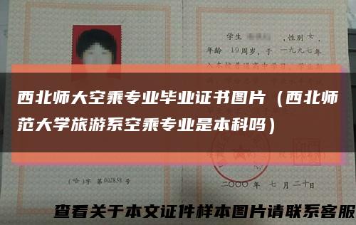 西北师大空乘专业毕业证书图片（西北师范大学旅游系空乘专业是本科吗）缩略图