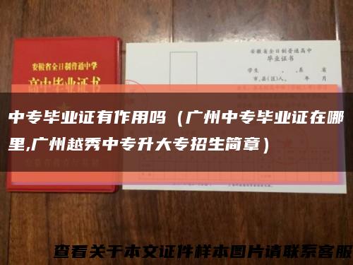 中专毕业证有作用吗（广州中专毕业证在哪里,广州越秀中专升大专招生简章）缩略图