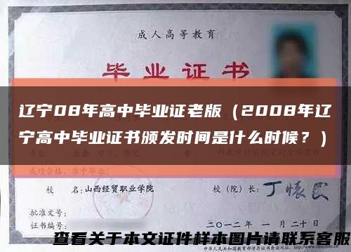 辽宁08年高中毕业证老版（2008年辽宁高中毕业证书颁发时间是什么时候？）缩略图