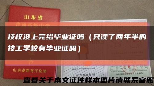 技校没上完给毕业证吗（只读了两年半的技工学校有毕业证吗）缩略图