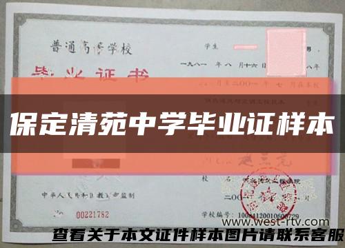 保定清苑中学毕业证样本缩略图
