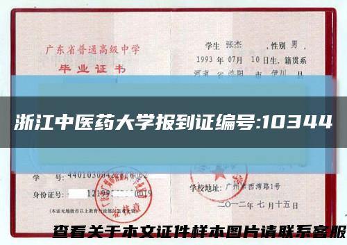 浙江中医药大学报到证编号:10344缩略图