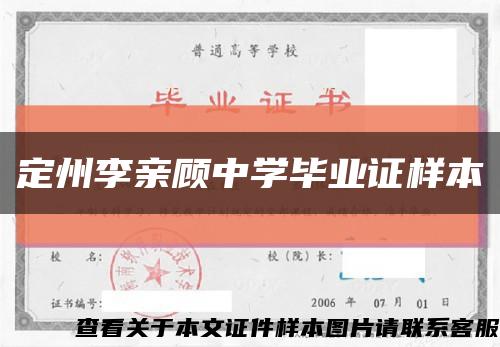 定州李亲顾中学毕业证样本缩略图