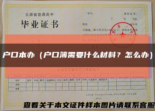 户口本办（户口簿需要什么材料？怎么办）缩略图