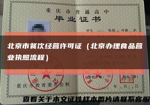 北京市餐饮经营许可证（北京办理食品营业执照流程）缩略图