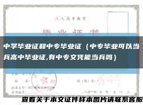 中学毕业证和中专毕业证（中专毕业可以当兵高中毕业证,有中专文凭能当兵吗）缩略图