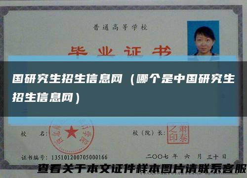 国研究生招生信息网（哪个是中国研究生招生信息网）缩略图