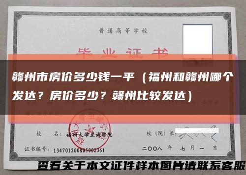 赣州市房价多少钱一平（福州和赣州哪个发达？房价多少？赣州比较发达）缩略图