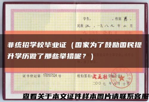 非统招学校毕业证（国家为了鼓励国民提升学历做了那些举措呢？）缩略图