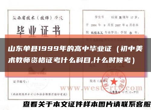 山东单县1999年的高中毕业证（初中美术教师资格证考什么科目,什么时候考）缩略图