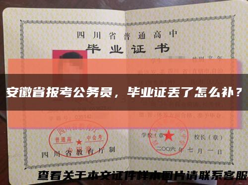 安徽省报考公务员，毕业证丢了怎么补？缩略图