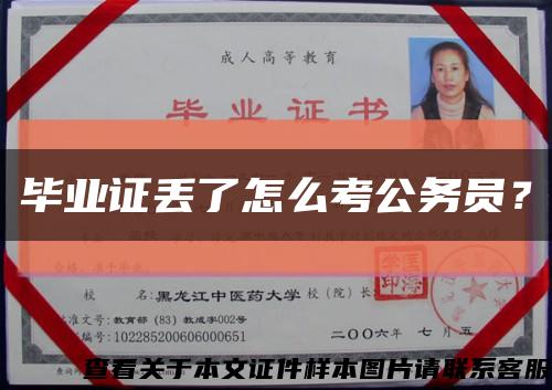 毕业证丢了怎么考公务员？缩略图