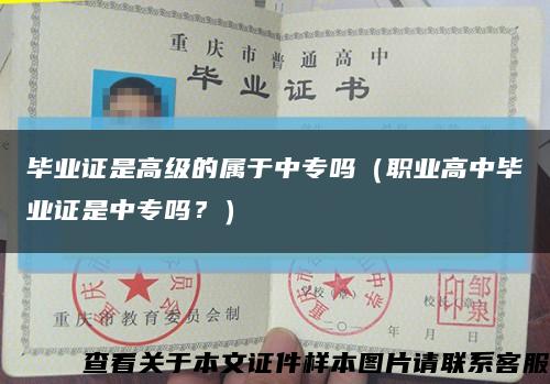 毕业证是高级的属于中专吗（职业高中毕业证是中专吗？）缩略图