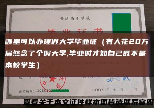 哪里可以办理假大学毕业证（有人花20万居然念了个假大学,毕业时才知自己既不是本校学生）缩略图
