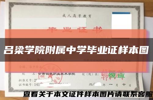 吕梁学院附属中学毕业证样本图缩略图