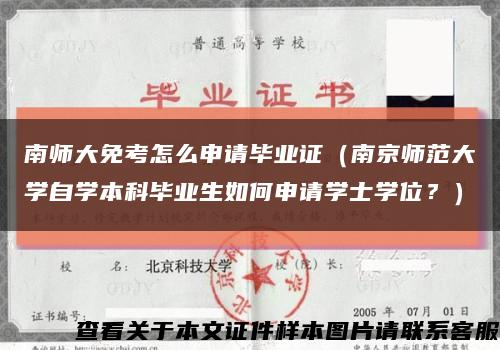 南师大免考怎么申请毕业证（南京师范大学自学本科毕业生如何申请学士学位？）缩略图