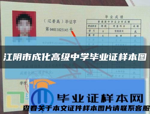 江阴市成化高级中学毕业证样本图缩略图