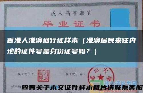 香港人港澳通行证样本（港澳居民来往内地的证件号是身份证号吗？）缩略图