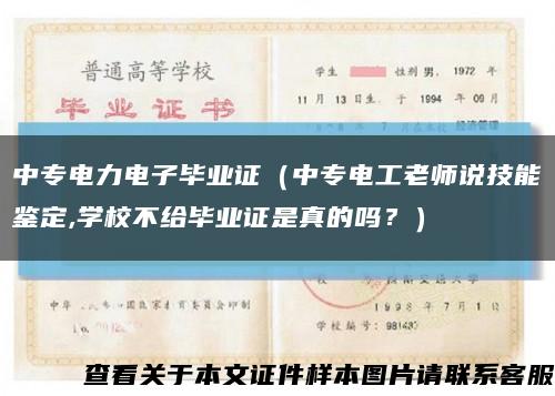 中专电力电子毕业证（中专电工老师说技能鉴定,学校不给毕业证是真的吗？）缩略图