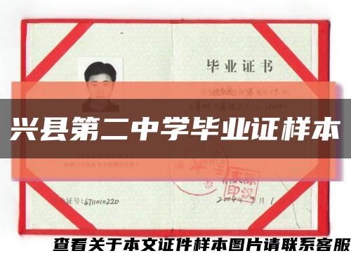 兴县第二中学毕业证样本缩略图
