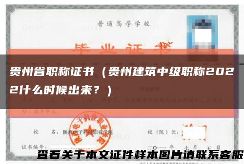 贵州省职称证书（贵州建筑中级职称2022什么时候出来？）缩略图