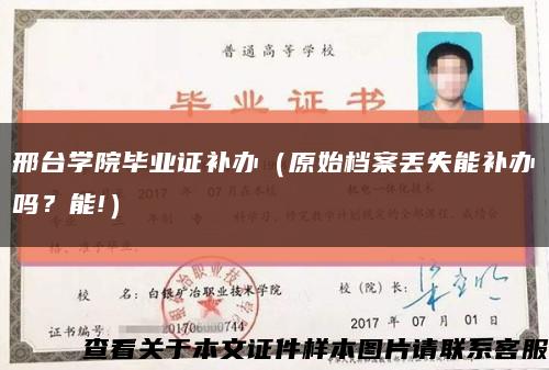 邢台学院毕业证补办（原始档案丢失能补办吗？能!）缩略图