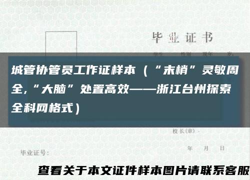 城管协管员工作证样本（“末梢”灵敏周全,“大脑”处置高效——浙江台州探索全科网格式）缩略图