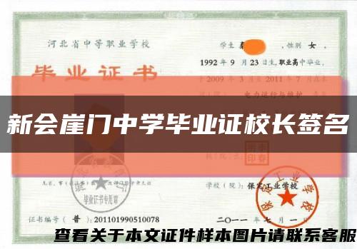 新会崖门中学毕业证校长签名缩略图